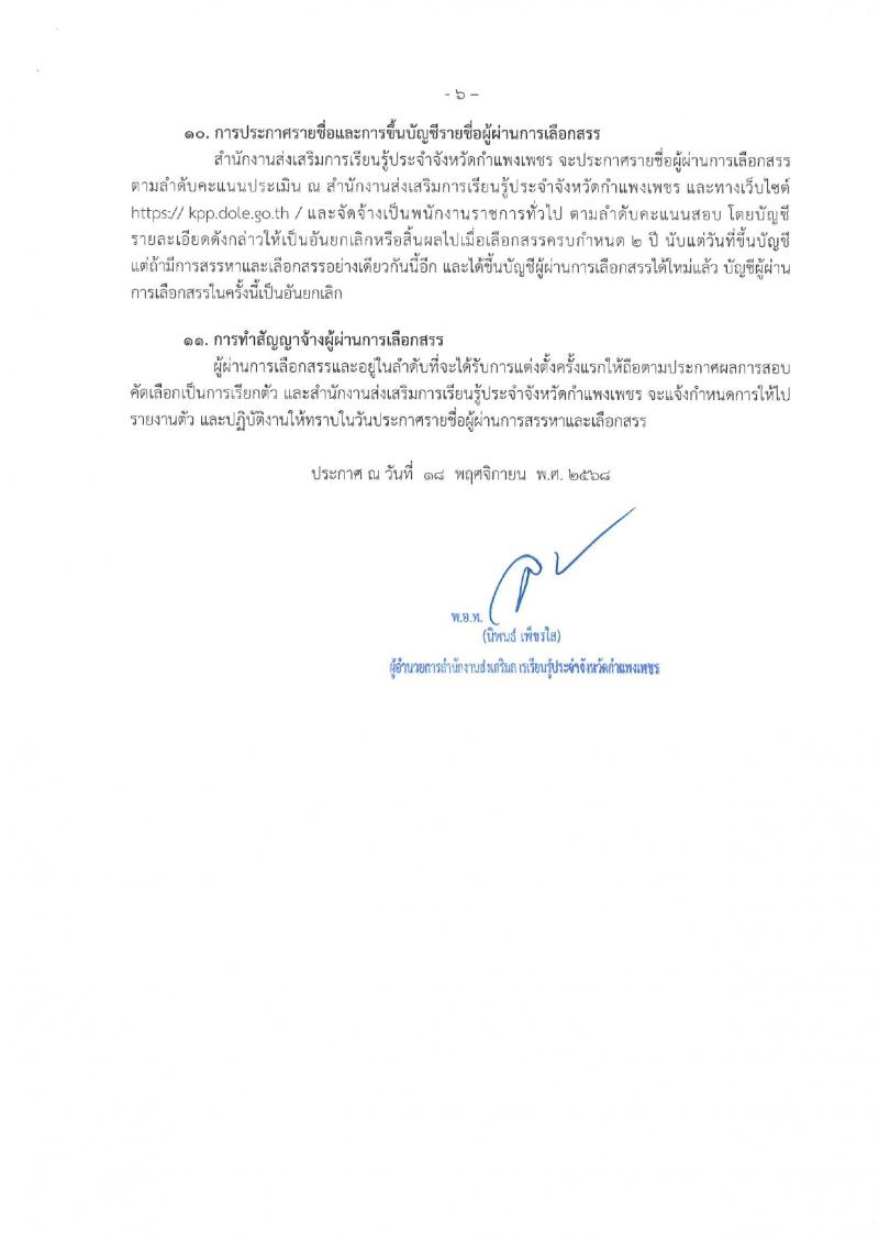 12. ประกาศสำนักงานส่งเสริมการเรียนรู้ประจำจังหวัดกำแพงเพชร เรื่องรับสมัครเพื่อสรรหาและเลือกสรรเป็นพนักงานราชการ